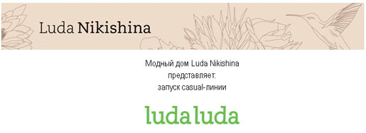 Модный дом Luda Nikishina