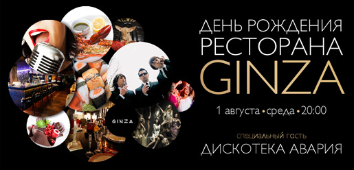 Ресторан Ginza 9 лет