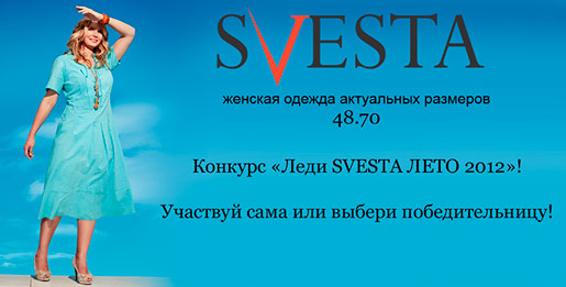 Леди SVESTA