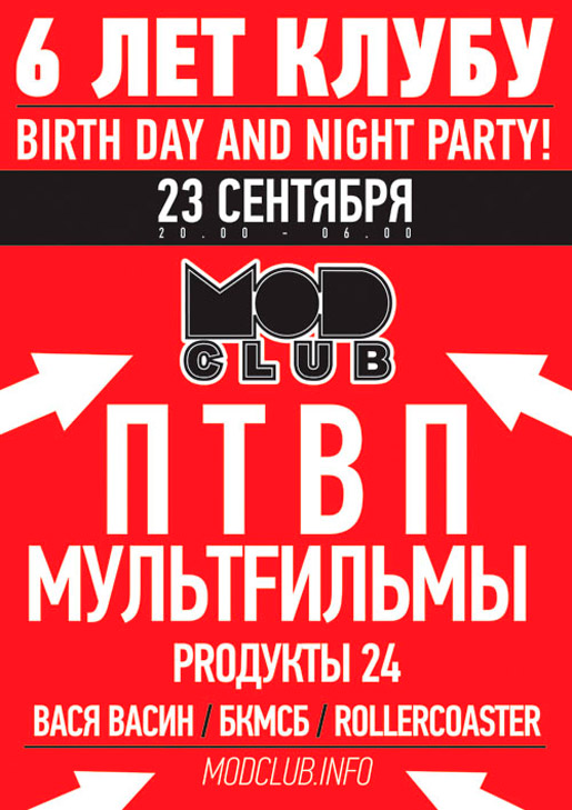 День Рождения клуба MOD