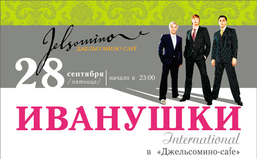 Иванушки International
