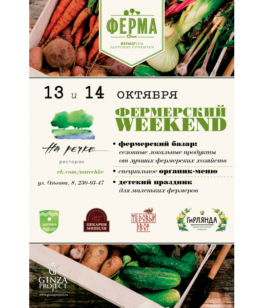 Фермерский weekend 