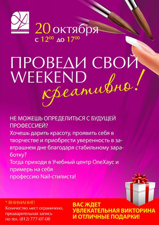 Креативный Weekend