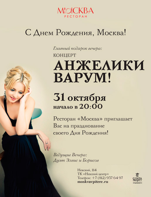 День рождения ресторана Москва