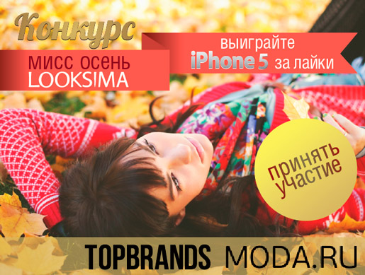 Мисс Осень LOOKSIMA