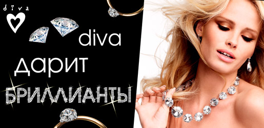 diva дарит бриллианты