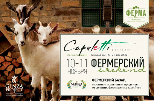 Фермерский weekend