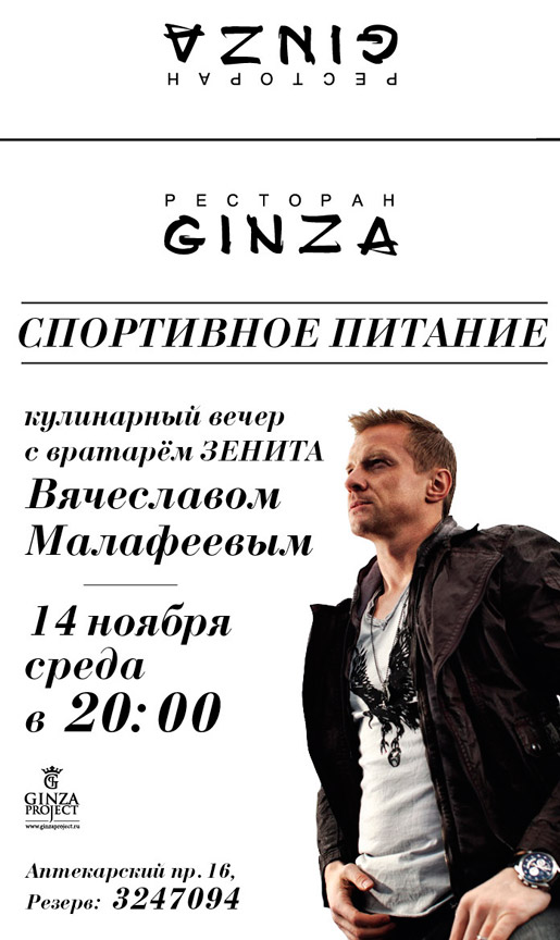 Вячеслав Малафеев в ресторане Ginza