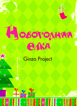 Ginza Project
