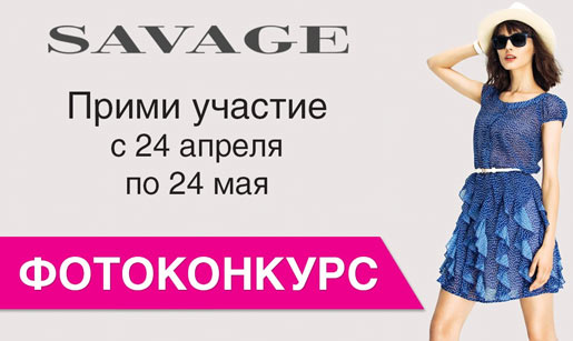 SAVAGE объявляет фотоконкурс