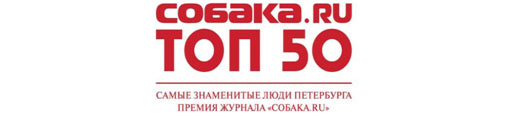 Собака.ru ТОП 50. Самые знаменитые люди Петербурга