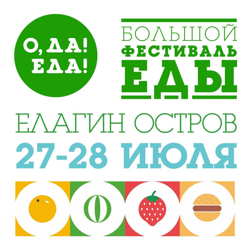 Фестиваль еды «ОДА! ЕДА!» 