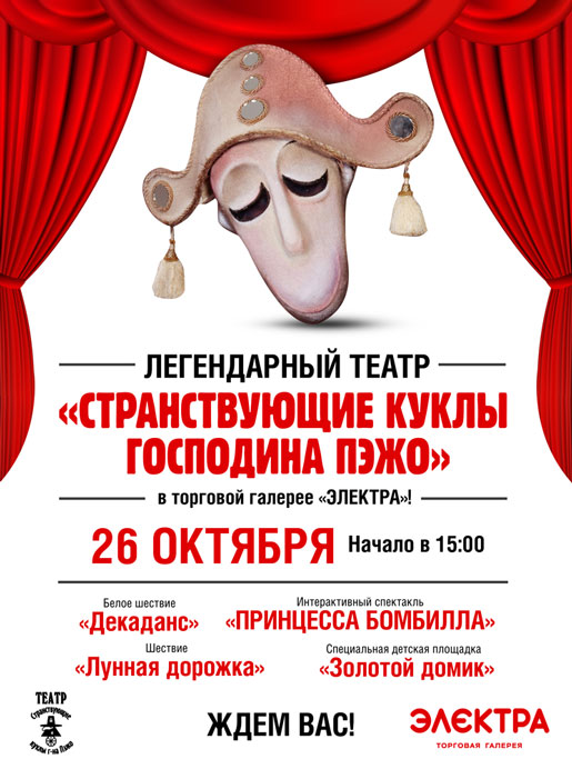 «Странствующие куклы господина Пэжо»