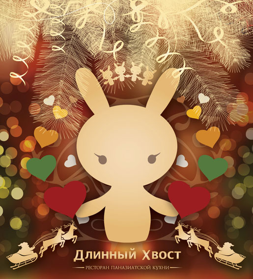 Новый год в «Длинном Хвосте»