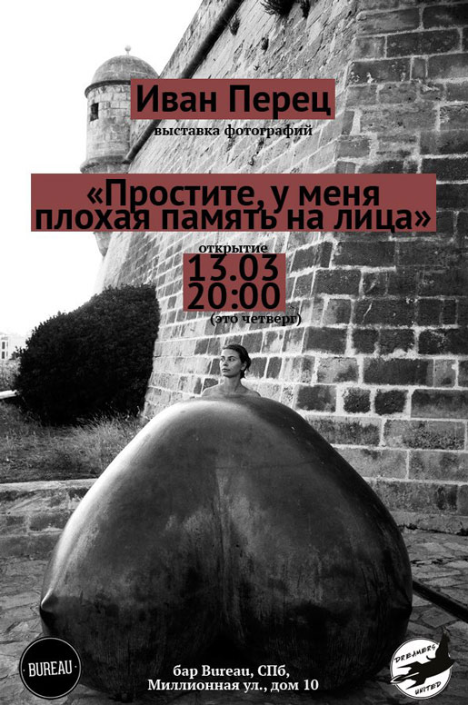 Выставка фотографий Ивана Перца