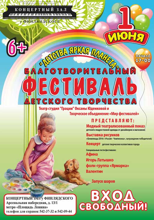 «Детства яркая планета - 2014»