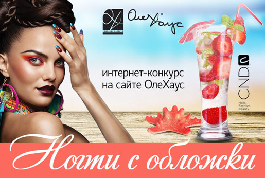 Интернет-конкурс по дизайну ногтей от ОлеХаус