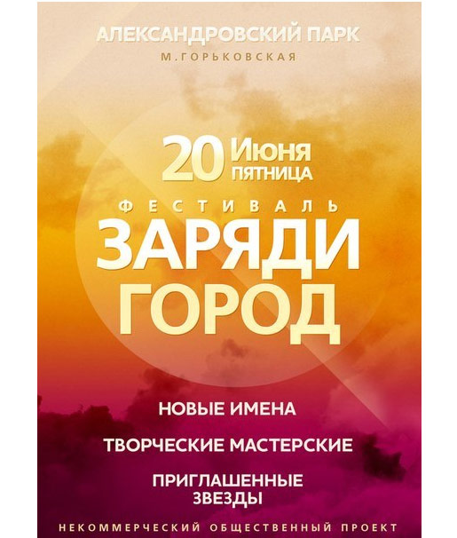 Фестиваль талантов «Заряди город»