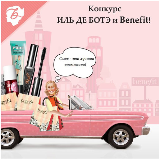 Benefit объявляют о начале конкурса!