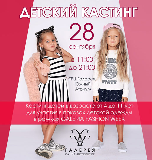 Детские кастинги Galeria Fashion Week 2014 