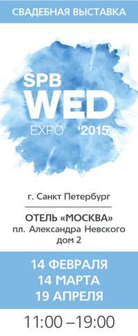 Свадебная выставка "SPB WED EXPO 2015"