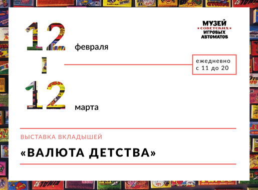 Выставка «Валюта детства» - коллекции вкладышей от