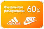 Распродажа NIKE и ADIDAS