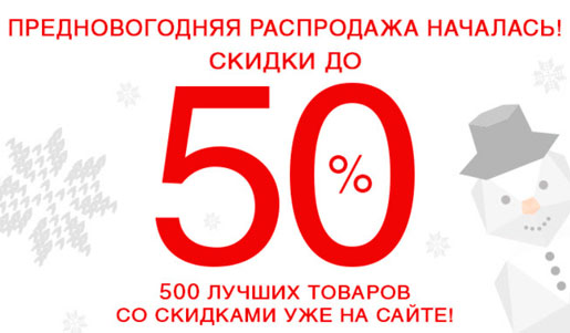 Когда начнутся скидки. Предновогодняя распродажа 50%. Предновогодняя распродажа скидки до 50 %. Предновогодняя распродажа до 20%. Начало распродажи.