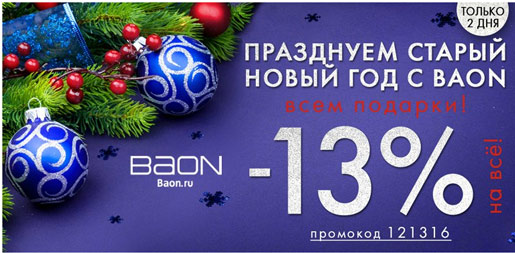 Скидка 13. В честь старого нового года скидки. Старый новый год скидка 5%. Дополнительная скидка 13 %. Новогодние скидки в Чечне 2020.