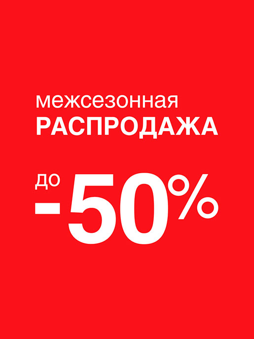 Картинка распродажа 50