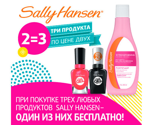Акция Sally Hansen в Подружка