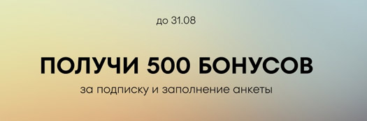 500 бонусов за подписку