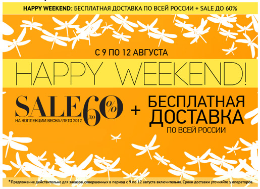  Boutique.ru Happy Weekend