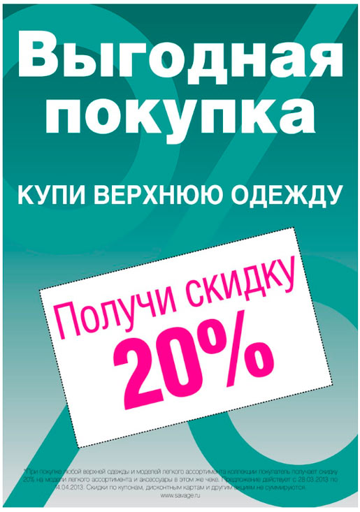 Покупай выгодно. Скидки на верхнюю одежду. Скидка 20% на одежду. Выгодные скидки на одежду. Выгодная покупка.