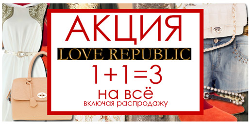 Love republic карта клиента