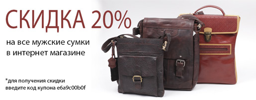 Скидка 20% на все мужские сумки!