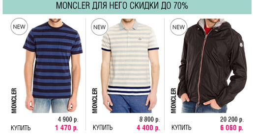 Скидки до 70% Moncler
