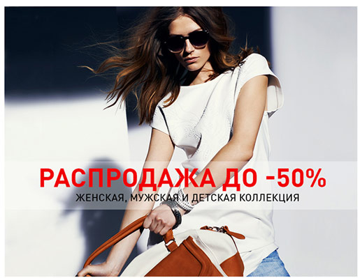 Распродажа до -50%