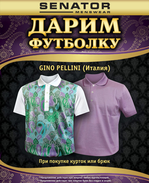 Дарим футболку Gino Pellini 
