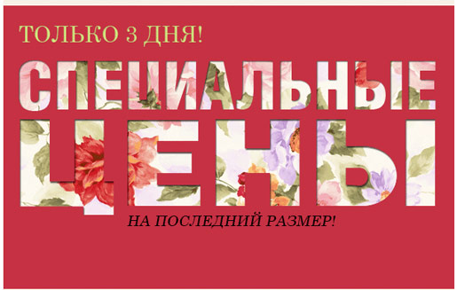 Специальные цены