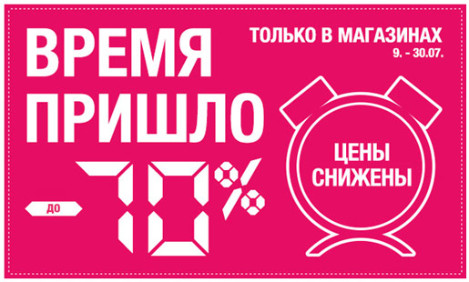 Сегодня скидки уже до -70%