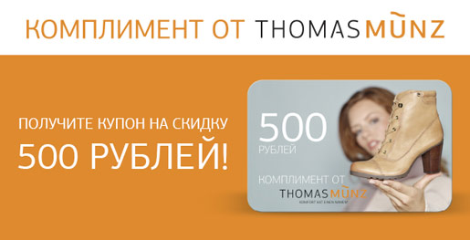 Комплимент от THOMAS MÜNZ