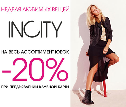 20% на все юбки