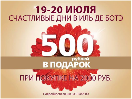 Счастливые дни в ИЛЬ ДЕ БОТЭ!