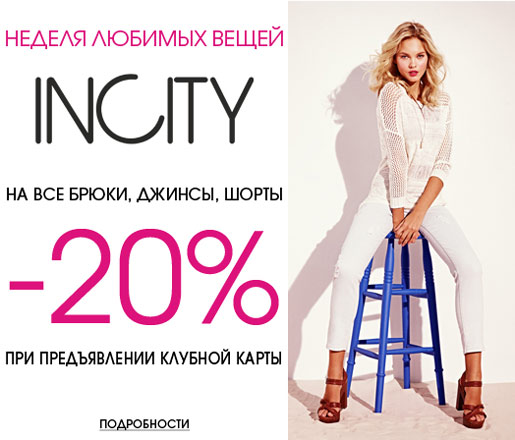 Неделя любимых вещей в INCITY