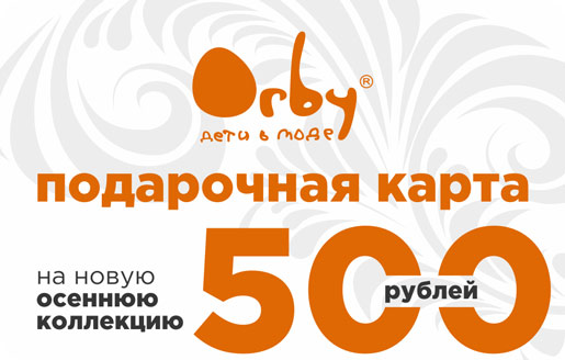 Выгодная осень в Orby!
