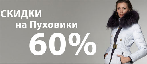 Пуховик акция скидки. Скидки на пуховики. Пуховики со скидкой 50%. Скидки на куртки и пуховики. Летние скидки на пуховики.