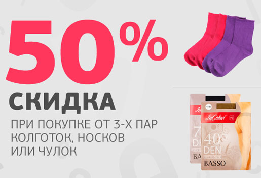 Носки возврат. Возврат носков и колготок. При покупке 2 пар колготок скидка 30%. Скидка 50 % на вторую пару чулок, носков, колготок. Можно ли обменять колготки в магазине.