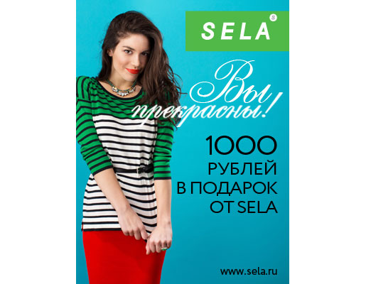 Sela на первый заказ. Подарочный сертификат Sela. Вертикальный плакат Sela магазин. Вертикальная реклама Sela магазин.