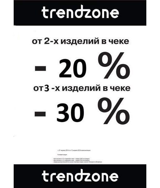 Trendzone. Трендзон. Trendzone Румба. Трендзон аутлет. Логотип трендзоне.